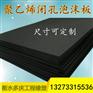 生产厂家发全国L-600型聚乙烯闭孔泡沫板