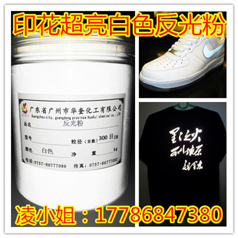 服装鞋帽印花白色灰色反光粉涂料反光粉  服装反光粉  印花反光粉