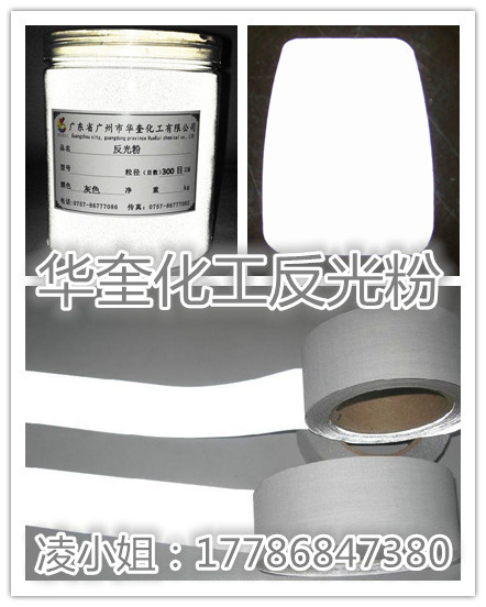 服装鞋帽印花白色灰色反光粉涂料反光粉  服装反光粉  印花反光粉