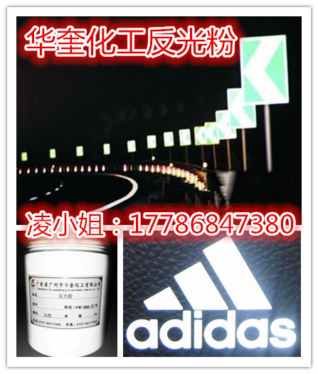 华奎高亮反光粉油漆涂料流动性好的反光粉  油漆反光粉  涂料反光粉