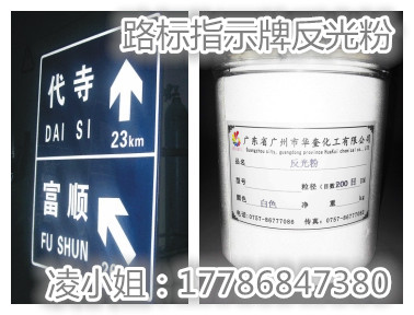 华奎牌反光粉道路标牌油漆超亮反光粉  油漆反光粉  标牌反光粉