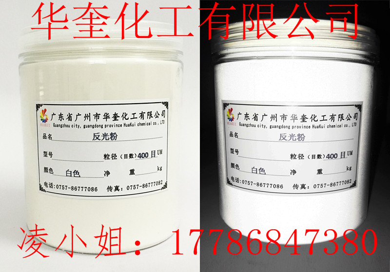 华奎牌反光粉道路标牌油漆超亮反光粉  油漆反光粉  标牌反光粉