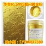 表面喷涂超闪黄金粉华奎180目粗闪黄金粉