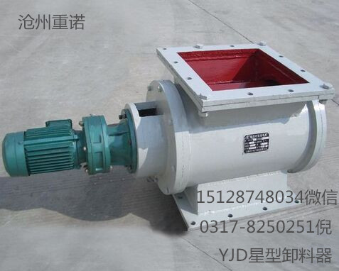 YJD星型卸料器厂家沧州重诺现货销售  粮食专用卸料器