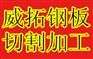 济宁<特厚钢板零割><2017>