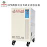 东莞超值的稳压器 麻涌KPL工业级全自动