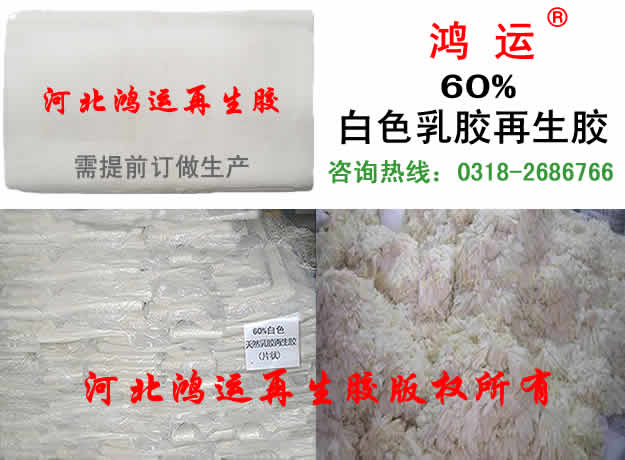 白色乳胶再生胶60% 乳胶再生胶厂 乳胶再生胶价格
