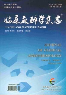临床麻醉学杂志 国家级医学期刊 医学杂志2017