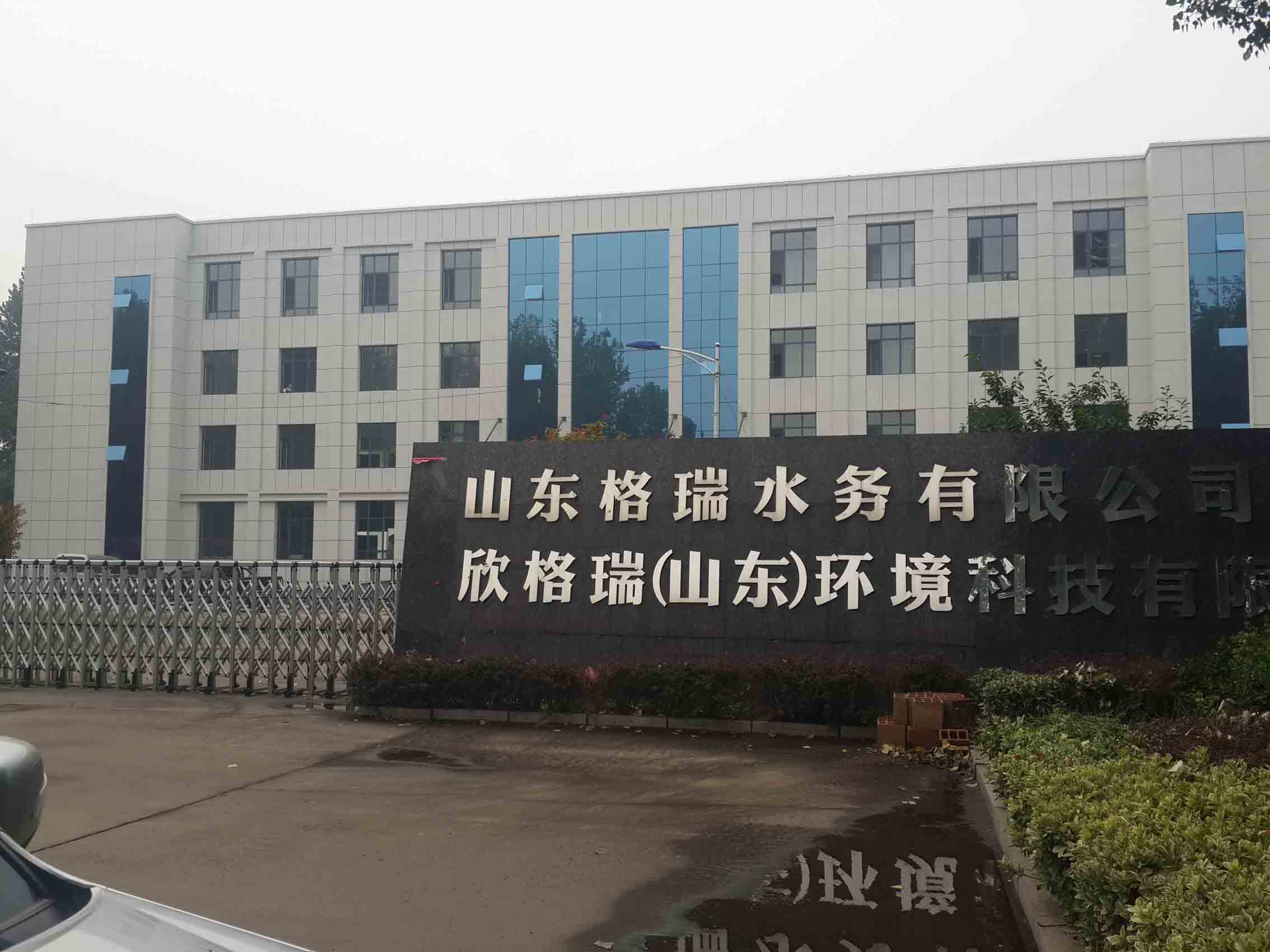 欣格瑞（山东）环境科技有限公司