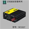 正弦波逆变器车载专用NW300W