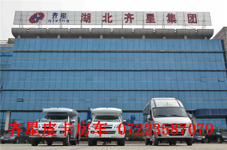 齐星皮卡房车07223587079 齐星皮卡房车07223587079