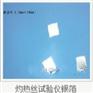 供应厂家直销灼热丝测试银箔JAY-9323