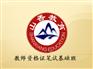 寿光教师编(面试)培训机构=寿光教师编|