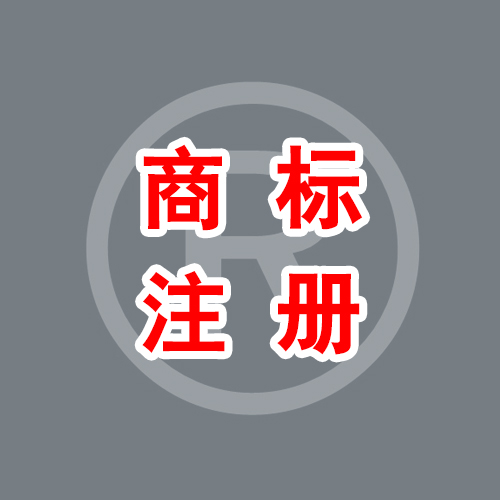 一流的湛江商标查询、申请、注册服务商_怎 商标注册 注册商标
