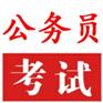玉溪云南省公务员考试培训班_2017云南