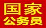 云南公务员考试培训网-玉溪公务员考试培训