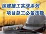 专业房建施工公司_建筑施工公司