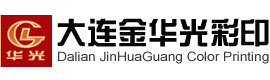 大连金华光彩色印刷有限公司