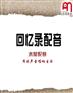 小说读物配音工作室/散文读物配音公司