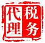 蚌埠税务代理公司 蚌埠企业税务代理价格
