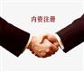 内资公司注销_代办公司注册机构