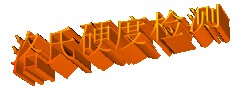 宁波洛氏硬度测试&nbsp;&nbsp;宁波螺栓硬度测试&nbsp;&nbsp;宁波维氏硬度检测