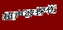 宁波铸件超声波检测&nbsp;&nbsp;锻件磁粉探伤检测&nbsp;&nbsp;哪里能做二级焊缝