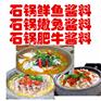 石锅鱼酱料