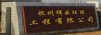 杭州祥云环保工程有限公司