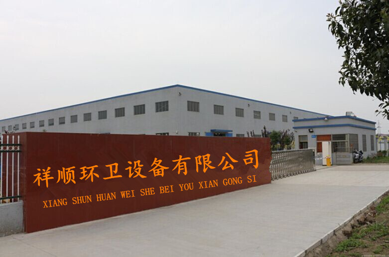 郓城祥顺环卫设备有限公司