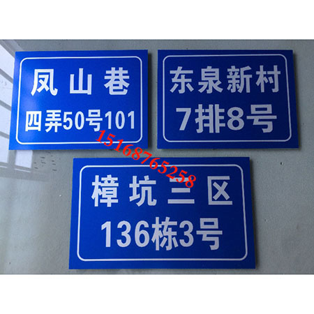铝板反光门牌数字门牌定制