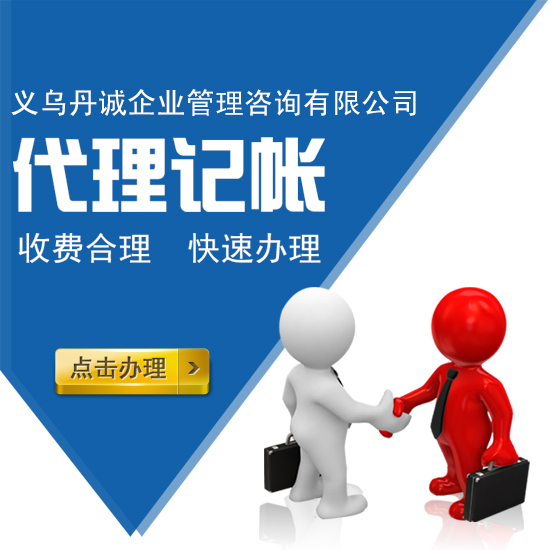 义乌公司注册工商注册、商标注册、拿证快&nbsp;&nbsp;代理记账