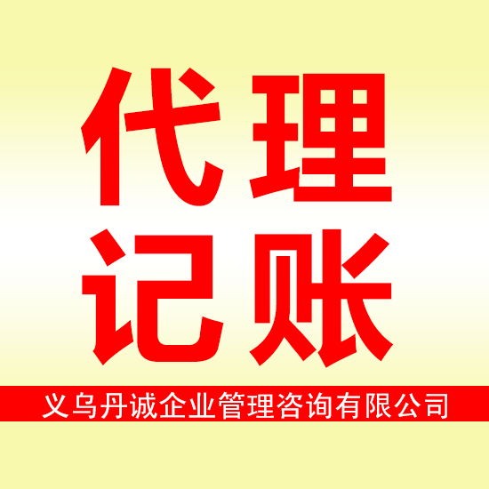 义乌代理各类公司注册、工商注册变更注销&nbsp;&nbsp;商标注册&nbsp;&nbsp;代理记账