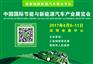 2017中国国际节能与新能源汽车产业展览会