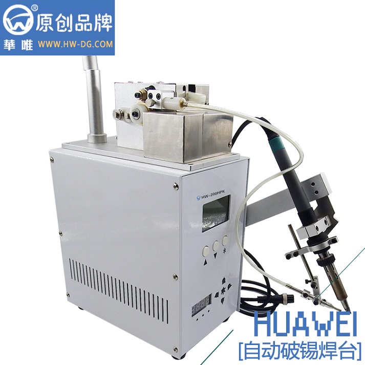 直销八部厂家HW-200自动破锡焊台华唯品牌  自动剖锡焊台  自动送锡焊台