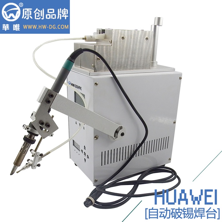 直销八部厂家HW-200自动破锡焊台华唯品牌  自动剖锡焊台  自动送锡焊台