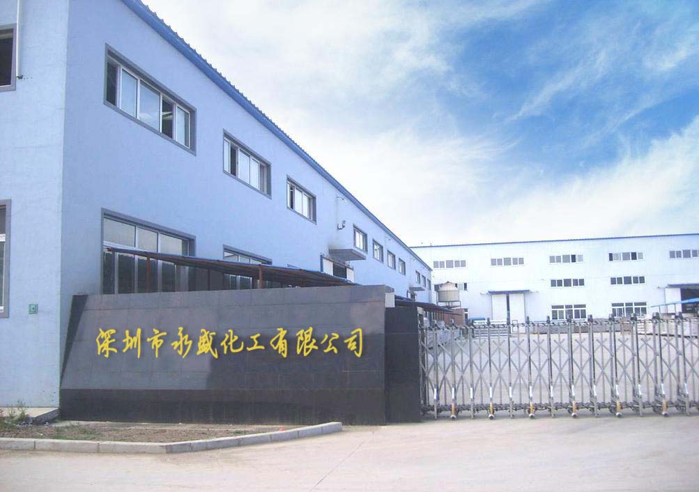 深圳市永盛化工科技有限公司