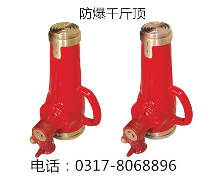 泰防供应防爆千斤顶