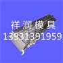 定制标志桩钢模具厂家祥润优质模具供应信息