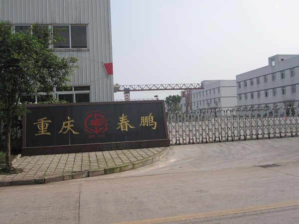 重庆春鹏预应力钢绞线有限公司