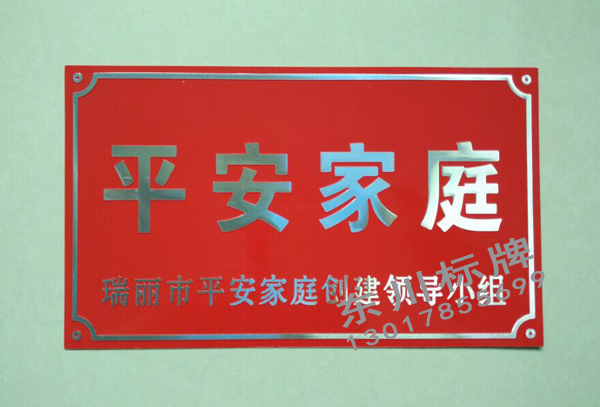 平安家庭冲压铝牌制作厂家  平安家庭铝牌