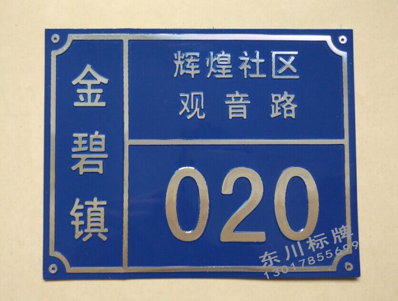 农村乡镇高光门牌烤漆门牌制作