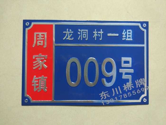 农村乡镇高光门牌烤漆门牌制作