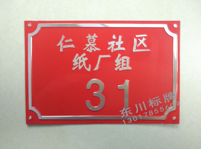 厂家定制冲压门牌高光门牌制作