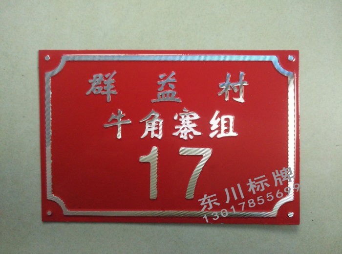 厂家定制冲压门牌高光门牌制作