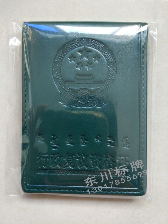 内蒙古行政复议执法证皮套定制厂家  执法证定制