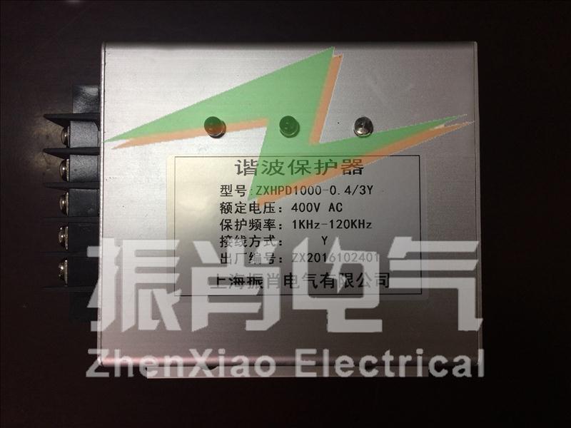 上海振肖电气谐波保护器谐波消除器  ZXHPD1000