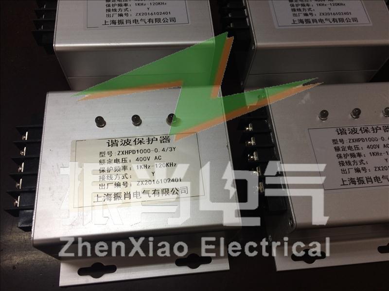 上海振肖电气谐波保护器谐波消除器  ZXHPD1000
