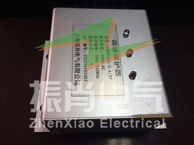 上海振肖电气谐波保护器谐波消除器  ZXHPD1000