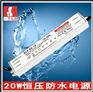 防水电源20W恒压防水电源LED开关电源
